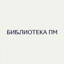 Библиотека ПМ