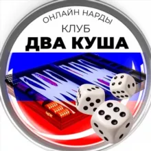 PPnards нарды онлайн, длинные и короткие