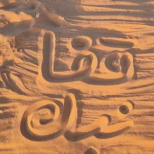 постойте поплачем قِفا نَبْكِ