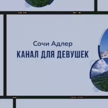 Сочи Адлер Девичник