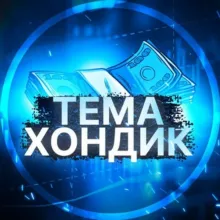 Тема Хондик «О Деньгах»