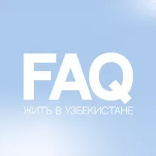 FAQ: Жить в Узбекистане