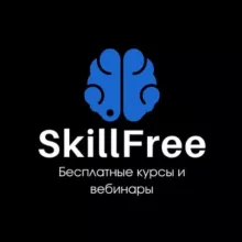 SkillFree | Бесплатные курсы и вебинары