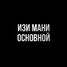 Изи Мани - Основной