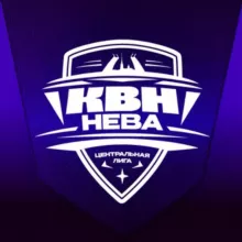 Центральная лига КВН «НЕВА»
