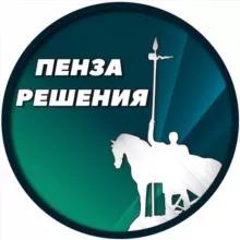 Пенза Решения