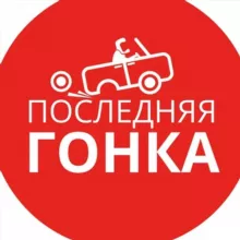 ПОСЛЕДНЯЯ ГОНКА