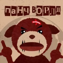 ПАНЧ ВОРЛД