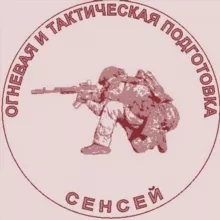 Сенсей. Огневая и тактическая подготовка.