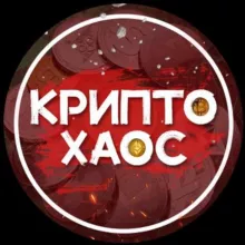 КРИПТ👁‍🗨ХАОС