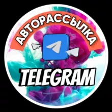 АВTOPAССЫЛKA в ТЕЛЕГPAМ