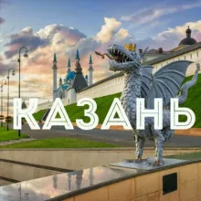 БЕСПЛАТНАЯ КАЗАНЬ