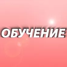 ОБУЧЕНИЕ