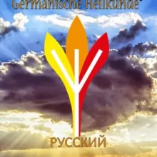 Чат Академии Германише Хайлькунде®