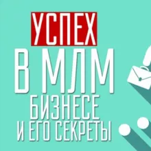 MLM - Сетевой маркетинг, Мотивация, Успех, Лидерство