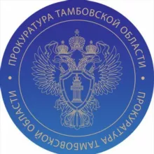 Прокуратура Тамбовской области