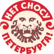 На защиту Петербурга!