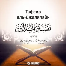 Тафсир аль-Джаляляйн