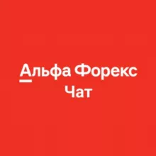Альфа-Форекс (чат)