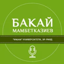 Бакай Мамбетказиев устаздын сабактары