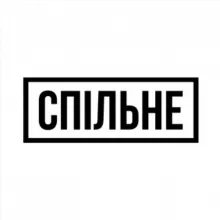 Спільне | Commons