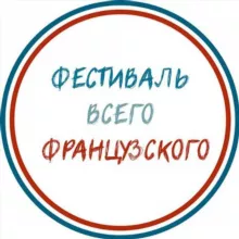 Фестиваль всего французского