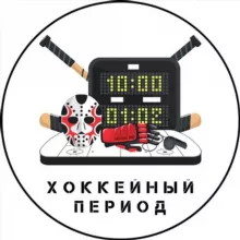 Хоккейный период: Догон