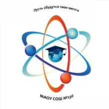 МАОУ «СОШ №136» г. Барнаул