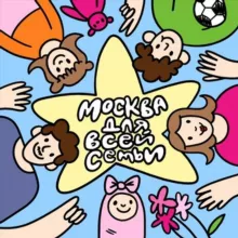 Москва. Для всей семьи