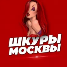 Шкуры Москва Знакомства
