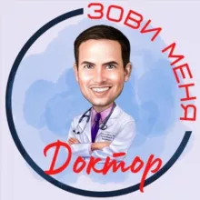 Зови меня Доктор