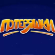 Потеряшки.Уз