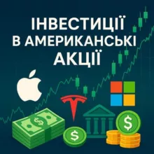 Інвестиції в акції США