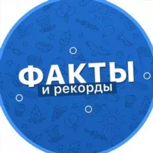 Факты и Рекорды