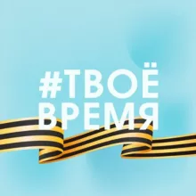 #ТВОЁ_ВРЕМЯ