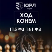 Юрист по 115ФЗ/161ФЗ