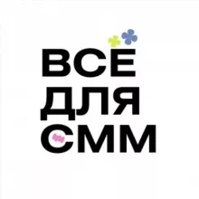 Всё для СММ