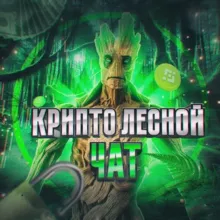 🌳 Лесной Чат: Crypto, NFT, Blockchain