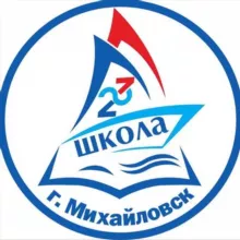 МБОУ СОШ 23 г.Михайловск
