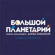 Большой новосибирский планетарий