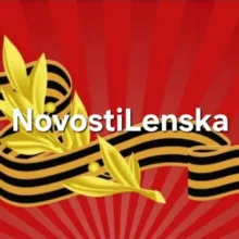 Новости Ленска@NovostiLenska