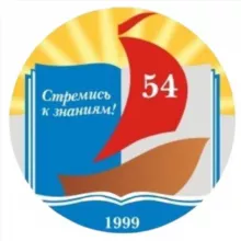 ГУО "Средняя школа № 54 г. Минска имени Е.В.Клумова"⛵️