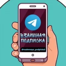 ВЗАИМНАЯ ПОДПИСКА 24/7 ♻️