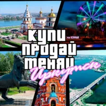 Объявления Иркутск