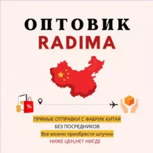 Radima Оптовик Казань 🇨🇳