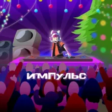 ИМПУЛЬС | ПЕНЗА