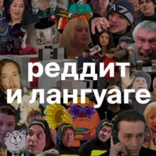 Реддит и лангуаге