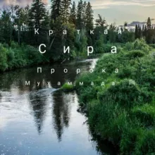 КРАТКАЯ СИРА ПРОРОКА ﷺ