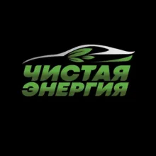 Чистая Энергия