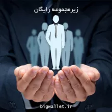 🌟 زیرمجموعه رایگان 🌟